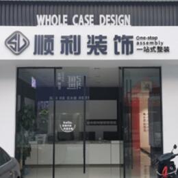 桓台县顺利装修公司